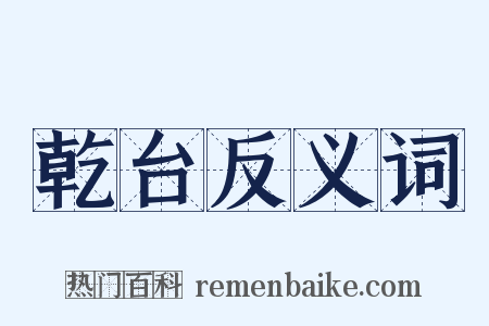 乾台反义词是什么意思的图片